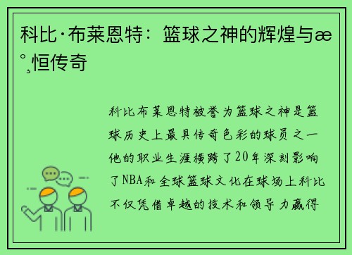 科比·布莱恩特：篮球之神的辉煌与永恒传奇