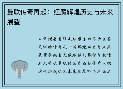 曼联传奇再起：红魔辉煌历史与未来展望