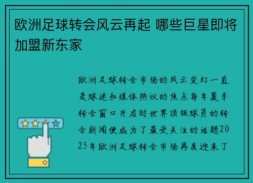 欧洲足球转会风云再起 哪些巨星即将加盟新东家