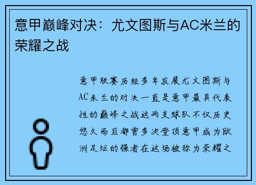意甲巅峰对决：尤文图斯与AC米兰的荣耀之战