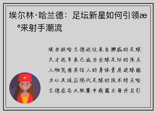 埃尔林·哈兰德：足坛新星如何引领未来射手潮流