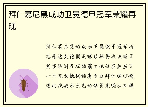 拜仁慕尼黑成功卫冕德甲冠军荣耀再现