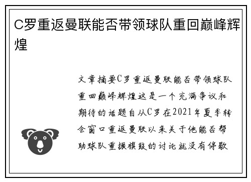 C罗重返曼联能否带领球队重回巅峰辉煌