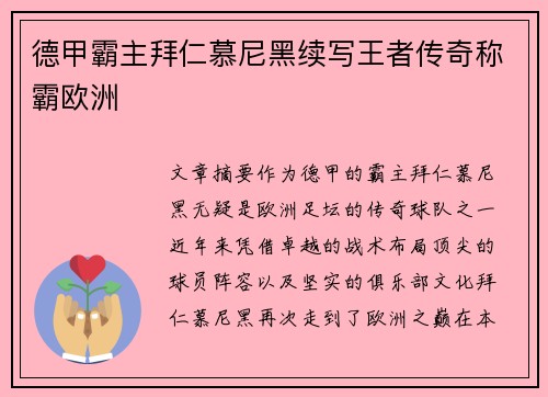 德甲霸主拜仁慕尼黑续写王者传奇称霸欧洲