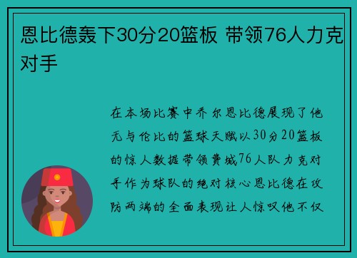 恩比德轰下30分20篮板 带领76人力克对手