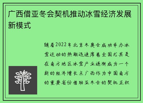 广西借亚冬会契机推动冰雪经济发展新模式