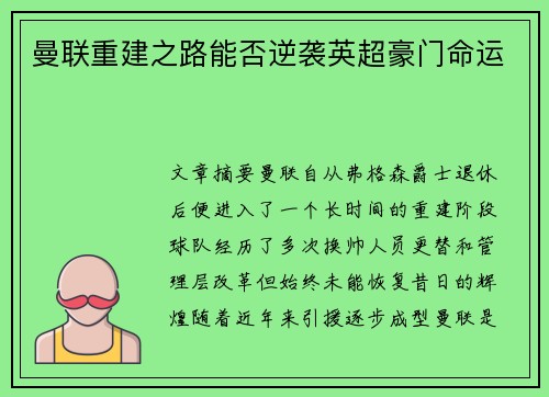 曼联重建之路能否逆袭英超豪门命运