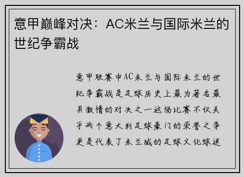 意甲巅峰对决：AC米兰与国际米兰的世纪争霸战