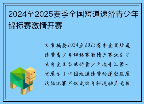 2024至2025赛季全国短道速滑青少年锦标赛激情开赛