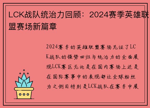 LCK战队统治力回顾:2024赛季英雄联盟赛场新篇章