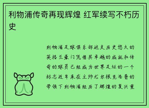 利物浦传奇再现辉煌 红军续写不朽历史