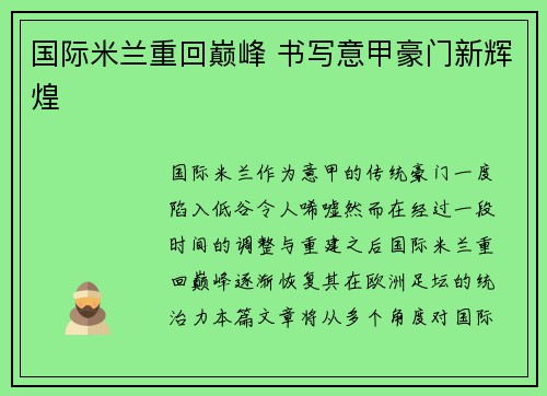 国际米兰重回巅峰 书写意甲豪门新辉煌