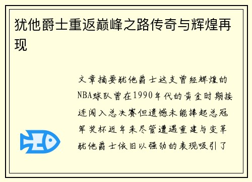 犹他爵士重返巅峰之路传奇与辉煌再现