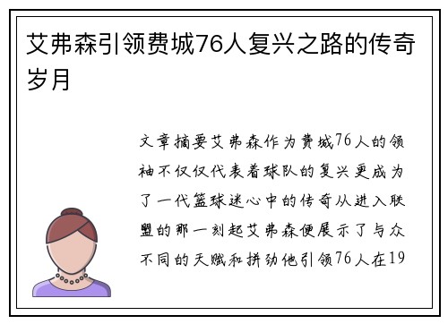 艾弗森引领费城76人复兴之路的传奇岁月