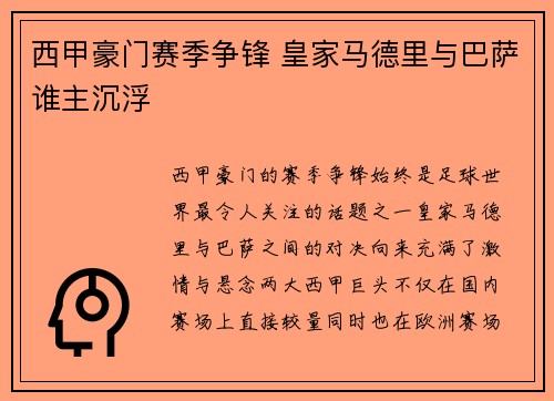 西甲豪门赛季争锋 皇家马德里与巴萨谁主沉浮
