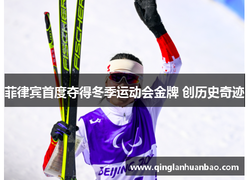菲律宾首度夺得冬季运动会金牌 创历史奇迹