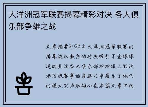 大洋洲冠军联赛揭幕精彩对决 各大俱乐部争雄之战
