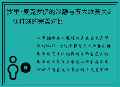 罗里·麦克罗伊的冷静与五大联赛关键时刻的完美对比
