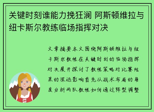 关键时刻谁能力挽狂澜 阿斯顿维拉与纽卡斯尔教练临场指挥对决