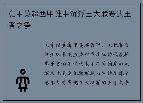 意甲英超西甲谁主沉浮三大联赛的王者之争